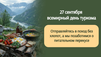 Всемирный день туризма