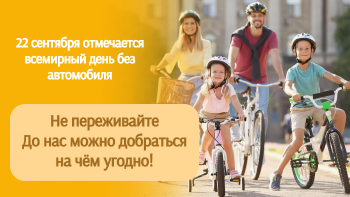 Всемирный день без автомобиля