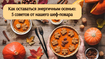 Осеннее меню: встречаем сезон вкусно и полезно!
